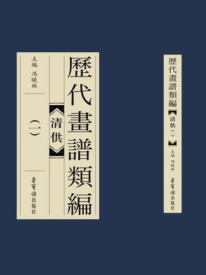 cover image of 歷代畫譜類編·清供（一）